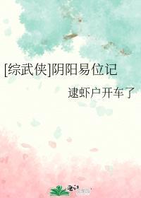 [综武侠]阴阳易位记