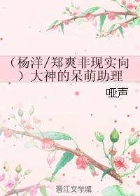 （杨洋郑爽非现实向）大神的呆萌助理