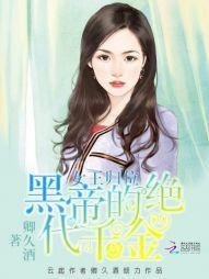 女王归位：黑帝的绝代千
