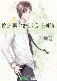 偷走男主好运后［刑侦］
