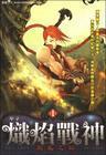 炽焰战神