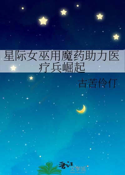 星际女巫用魔药助力医疗兵崛起