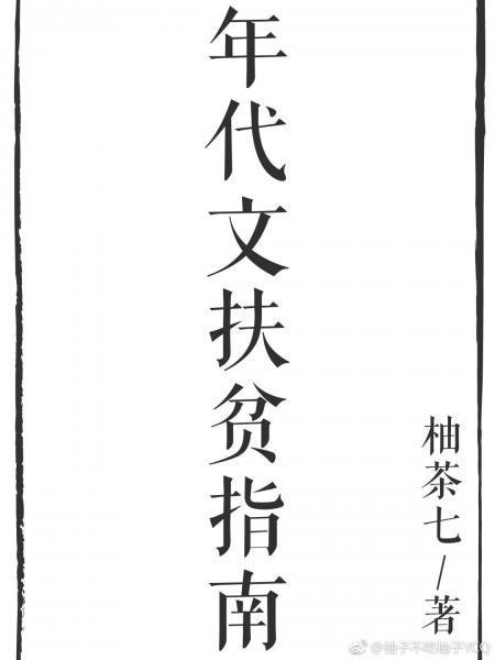 快穿之年代文扶贫指南