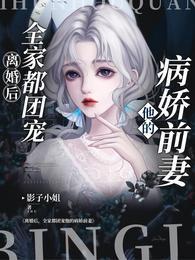 离婚后,全家都团宠他的病娇前妻