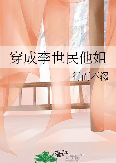 穿成李世民他姐