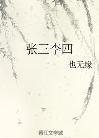张三李四