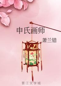 申氏画师