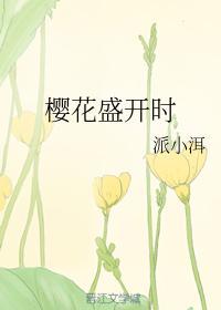 樱花盛开时