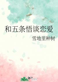 和五条悟谈恋爱