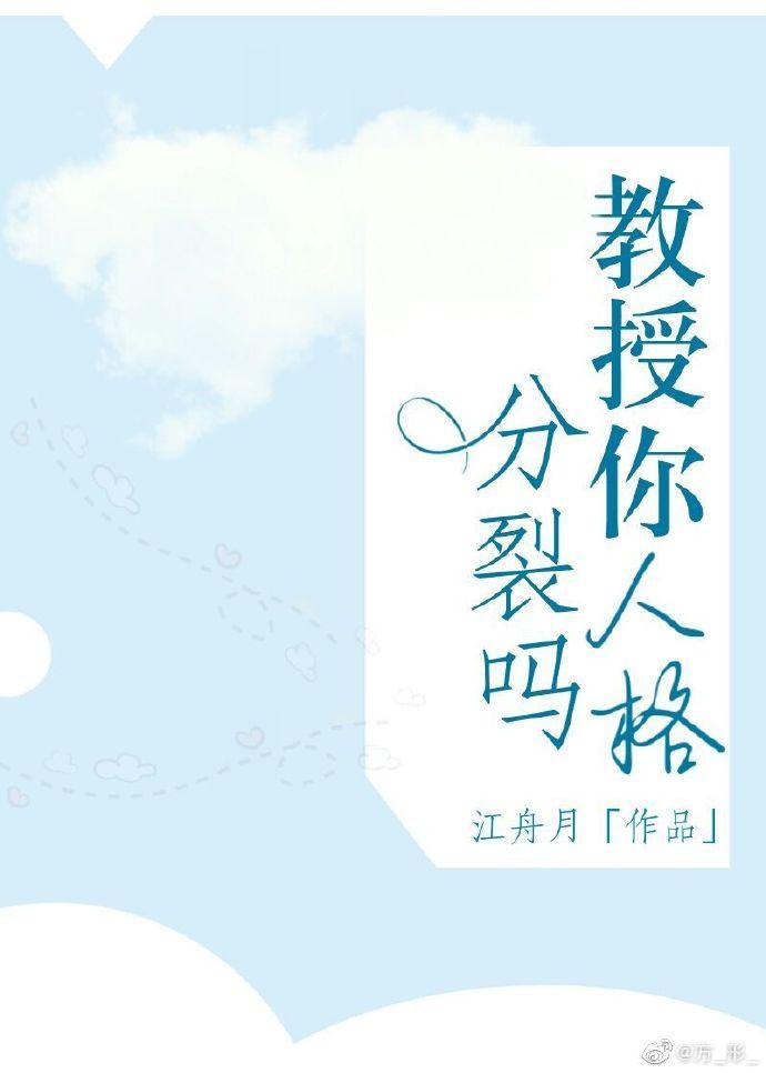 教授，你人格分裂吗？