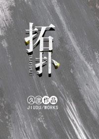 拓扑