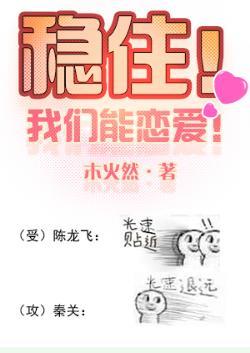 稳住我们能恋爱[娱乐圈]