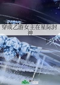 穿成乙游女主在星际封神