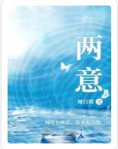 两意