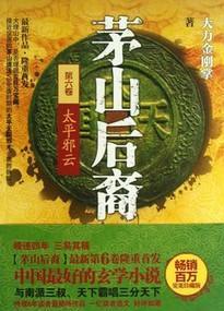 茅山后裔6:太平邪云