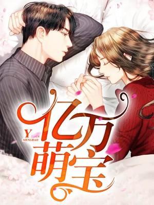帝少宠妻无底线