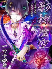 影掠虚空