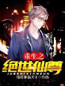 重生之绝世仙尊
