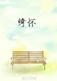 绮怀[校园]