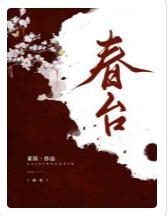 春臺