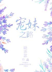 宠妹之路