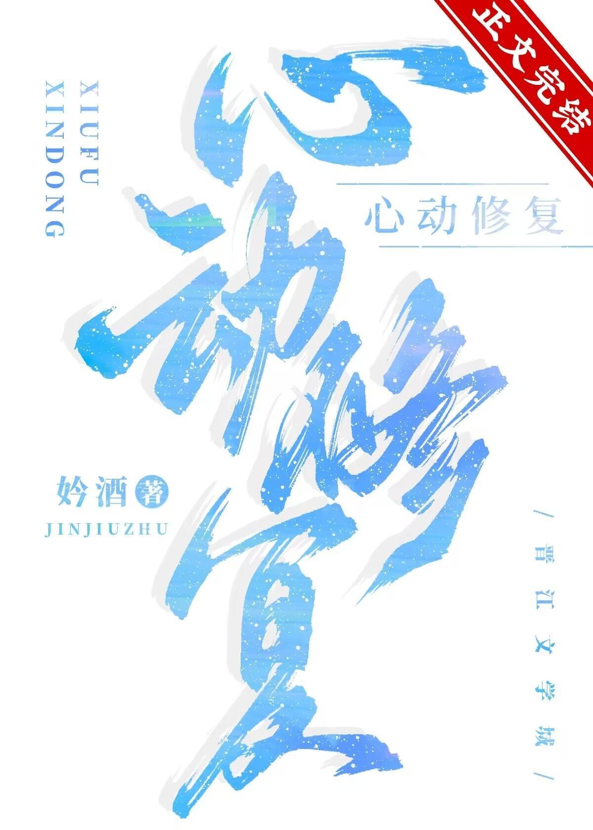 心动修覆