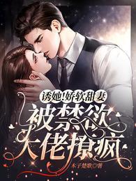 诱她!娇软甜妻被禁欲大佬撩疯