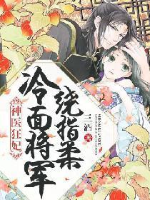 神医狂妃：冷面将军绕指柔