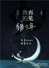 再见,我的狼少年