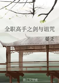 全职高手之剑与诅咒