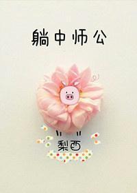 躺中师公[电竞]