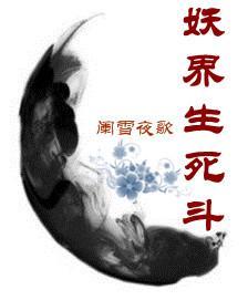 妖界生死斗