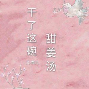 干了这碗甜姜汤