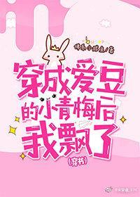 穿成爱豆的小青梅后我飘了[穿书]