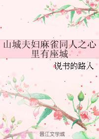 山城夫妇麻雀同人之心里有座城