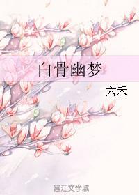 白骨幽梦