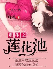 重生之莲花池