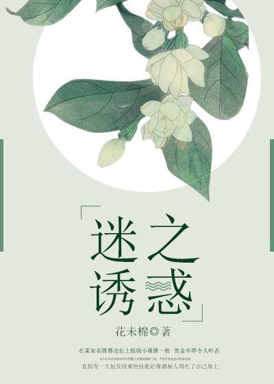 迷之诱惑