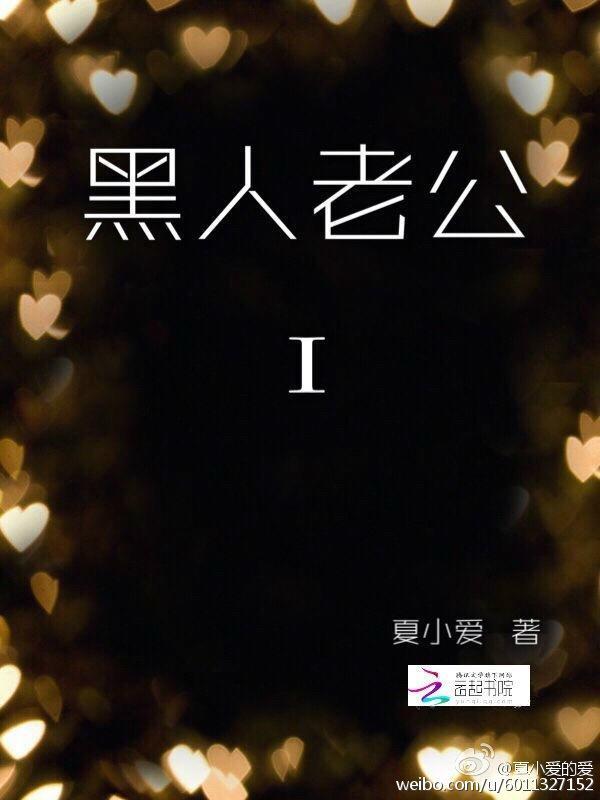 黑人老公
