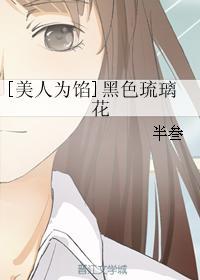 [美人为馅]黑色琉璃花