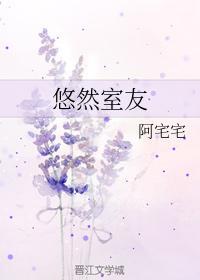 悠然室友