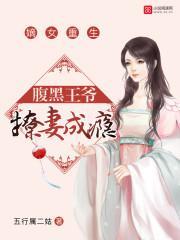 嫡女重生:腹黑王爷撩妻成瘾
