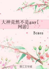 大神竟然不是gay[网游]