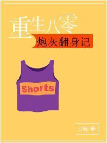 重生八零：炮灰翻身记