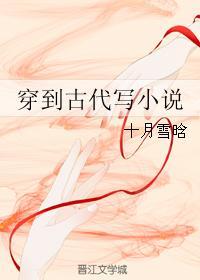 穿到古代写小说
