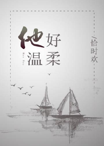 他好温柔