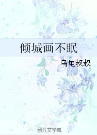 倾城画不眠
