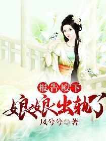 报告殿下:娘娘出轨了
