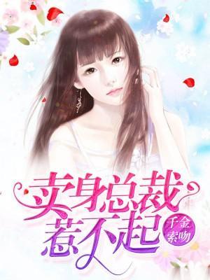 卖身总裁惹不起