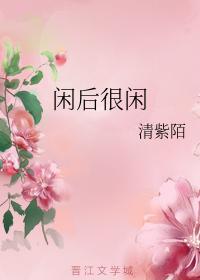 闲后很闲